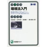 環境法入門/交告尚史/臼杵知史/前田陽一 | bookfan