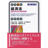 経済法 独占禁止法と競争政策/岸井大太郎/大槻文俊/中川晶比兒 | bookfan