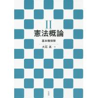 憲法概論 2/大石眞 | bookfan