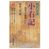 現代語訳小右記 12/藤原実資/倉本一宏 | bookfan