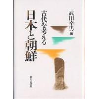 日本と朝鮮/武田幸男 | bookfan