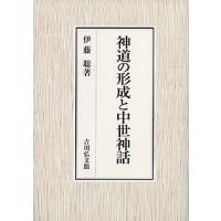 神道の形成と中世神話/伊藤聡 | bookfan