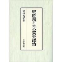 戦時期日本の翼賛政治/官田光史 | bookfan
