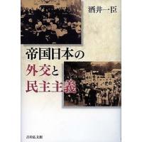 帝国日本の外交と民主主義/酒井一臣 | bookfan