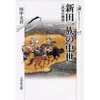 新田一族の中世 「武家の棟梁」への道/田中大喜 | bookfan