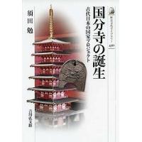 国分寺の誕生 古代日本の国家プロジェクト/須田勉 | bookfan