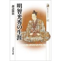 明智光秀の生涯/諏訪勝則 | bookfan