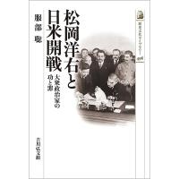松岡洋右と日米開戦 大衆政治家の功と罪/服部聡 | bookfan