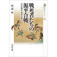 戦死者たちの源平合戦 生への執着、死者への祈り/田辺旬 | bookfan