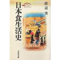 日本食生活史/渡辺実 | bookfan