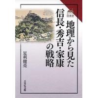 地理から見た信長・秀吉・家康の戦略/足利健亮 | bookfan