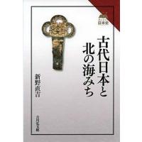 古代日本と北の海みち/新野直吉 | bookfan