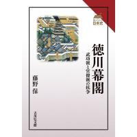 徳川幕閣 武功派と官僚派の抗争/藤野保 | bookfan