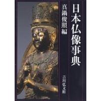 日本仏像事典/真鍋俊照 | bookfan