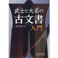 武士と大名の古文書入門/新井敦史 | bookfan
