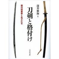 刀剣と格付け 徳川将軍家と名工たち/深井雅海 | bookfan