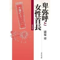 卑弥呼と女性首長/清家章 | bookfan