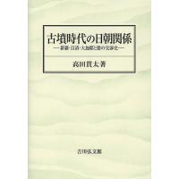 古墳時代の日朝関係 新羅・百済・大加耶と倭の交渉史/高田貫太 | bookfan