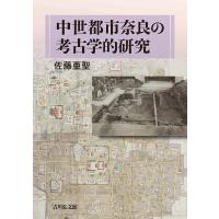 中世都市奈良の考古学的研究/佐藤亜聖 | bookfan