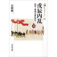 戊辰内乱 民衆と地域の慶応四年/宮間純一 | bookfan