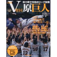 V奪回原巨人 総力戦で令和のリーグ制覇2019/読売巨人軍 | bookfan