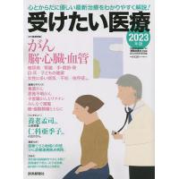 受けたい医療 2023年版/読売新聞医療部 | bookfan