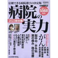 病院の実力 2023総合編/読売新聞医療部 | bookfan