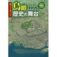 超ワイド&amp;パノラマ鳥瞰イラストでよみがえる歴史の舞台 なるほど!地形もよくわかる/歴史群像編集部 | bookfan