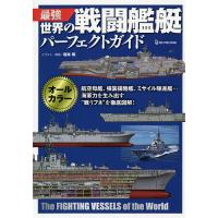 最強世界の戦闘艦艇パーフェクトガイド/坂本明 | bookfan