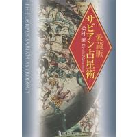 東京星図　松村潔著 運命を導く東京星図
