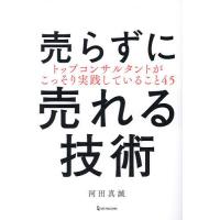 売らずに売れる技術 トップコンサルタントがこっそり実践していること45/河田真誠 | bookfan