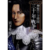 神聖ローマ帝国 三十年戦争 1 | bookfan