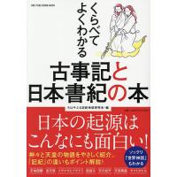 くらべてよくわかる古事記と日本書紀の本/ちはやぶる記紀神話研究会 | bookfan