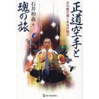 正道空手と魂の旅 天の扉が導く本当の強さ/石井和義 | bookfan