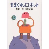 きまぐれロボット/星新一 | bookfan