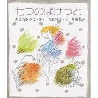 七つのぽけっと 復刻版/あまんきみこ/佐野洋子 | bookfan