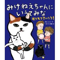 みけねえちゃんにいうてみな モフモフさいこう!/村上しいこ/くまくら珠美 | bookfan