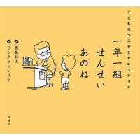 一年一組せんせいあのね こどものつぶやきセレクション/鹿島和夫/ヨシタケシンスケ | bookfan