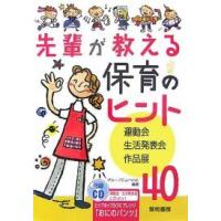 先輩が教える保育のヒント〈運動会・生活発表会・作品展〉40/グループこんぺいと | bookfan