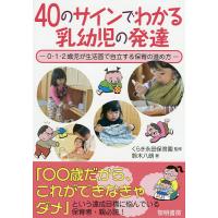 40のサインでわかる乳幼児の発達 0・1・2歳児が生活面で自立する保育の進め方/くらき永田保育園/鈴木八朗 | bookfan