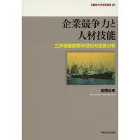 企業競争力と人材技能 三井物産創業半世紀の経営分析/高橋弘幸 | bookfan