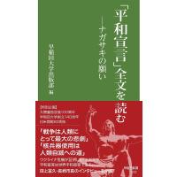 「平和宣言」全文を読む ナガサキの願い/早稲田大学出版部 | bookfan