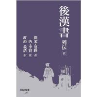 後漢書 列伝5/范曄/李賢/渡邉義浩 | bookfan