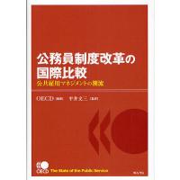 公務員制度改革の国際比較 公共雇用マネジメントの潮流/OECD | bookfan