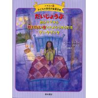 子どもの認知行動療法 イラスト版 5/ドーン・ヒューブナー/ボニー・マシューズ/上田勢子 | bookfan