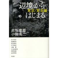 「辺境」からはじまる 東京/東北論/赤坂憲雄/小熊英二/山下祐介 | bookfan
