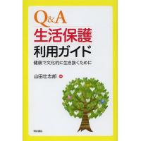 Q&amp;A生活保護利用ガイド 健康で文化的に生き抜くために/山田壮志郎 | bookfan