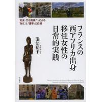 フランスの西アフリカ出身移住女性の日常的実践 「社会・文化的仲介」による「自立」と「連帯」の位相/園部裕子 | bookfan