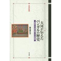 大河が伝えたベンガルの歴史 「物語」から読む南アジア交易圏/鈴木喜久子 | bookfan