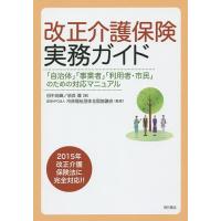 改正介護保険実務ガイド 「自治体」「事業者」「利用者・市民」のための対応マニュアル/田中尚輝/奈良環/市民福祉団体全国協議会 | bookfan